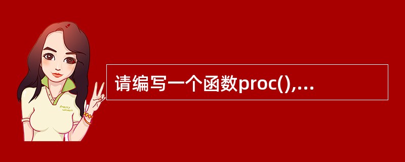 请编写一个函数proc(),它的功能是将一个数字字符串转换为一个整数(不得调用C