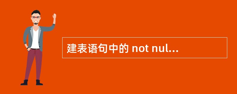 建表语句中的 not null,该代码表示的含义是: