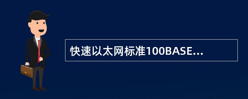 快速以太网标准100BASE£­TX采用的传输介质是____.