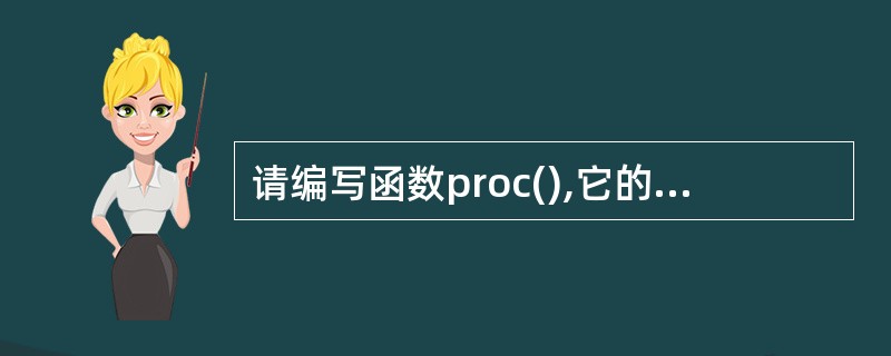 请编写函数proc(),它的功能是求Fibonacci数列中小于n的最大的一个数