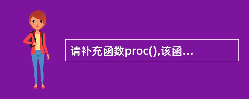 请补充函数proc(),该函数的功能是判断一个数是否为素数。该数是素数时,函数返