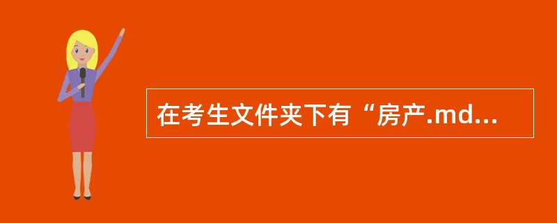 在考生文件夹下有“房产.mdb”数据库。 (1)以房产销售情况表为数据源,创建“