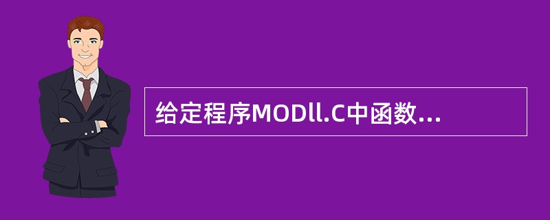 给定程序MODll.C中函数fun的功能是:求出以下分数序列的前n项之和。和值通