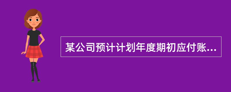 某公司预计计划年度期初应付账款余额200万元,1至3月份采购金额分别为500万元