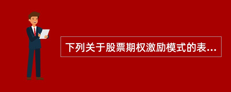 下列关于股票期权激励模式的表述中,正确的有()。