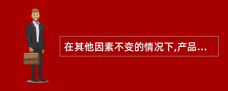 在其他因素不变的情况下,产品单位变动成本下降会带来的结果有()。
