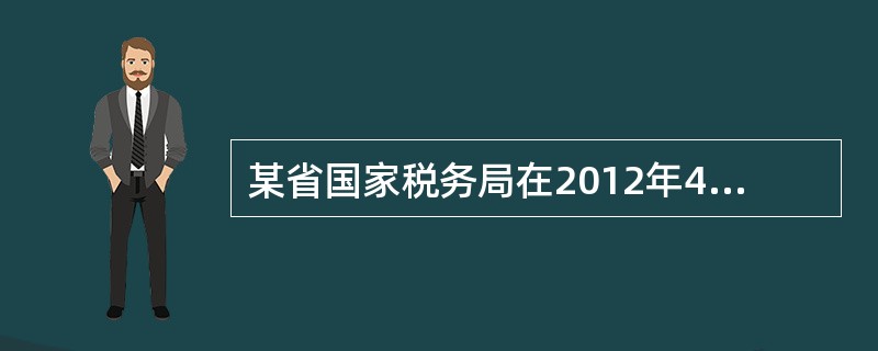 某省国家税务局在2012年4月对食品生产企业2011年增值税缴纳情况进行专项稽查