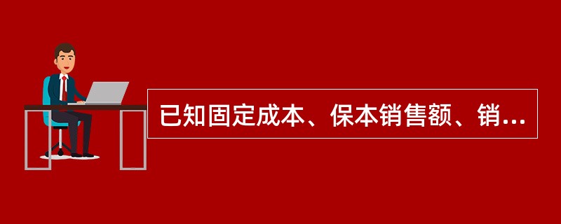 已知固定成本、保本销售额、销售单价,即可计算得出单位变动成本。()