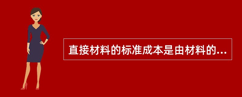 直接材料的标准成本是由材料的用量标准和价格标准来确定的。下列关于材料价格标准确定