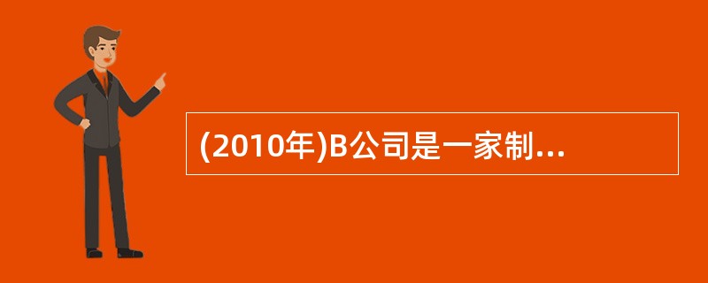 (2010年)B公司是一家制造企业,2009年度财务报表有关数据如下(单位:万元