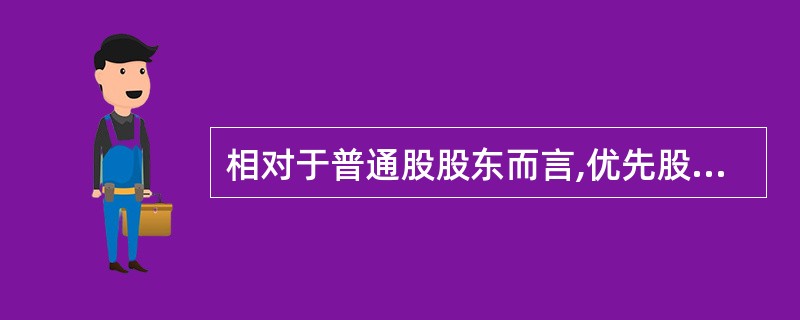 相对于普通股股东而言,优先股的优先权利表现在()。