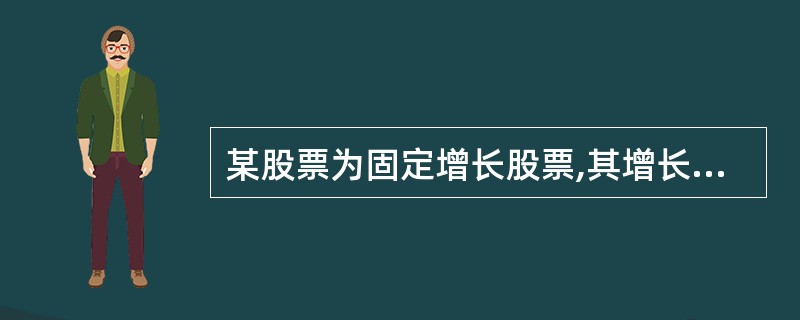 某股票为固定增长股票,其增长率为3%,预期一年后的股利为4元,假定目前国库券的收