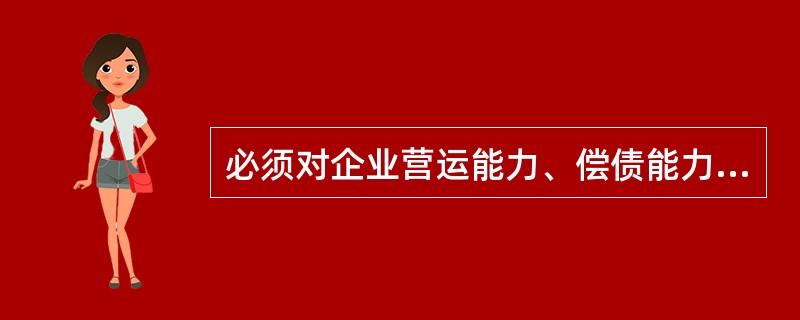 必须对企业营运能力、偿债能力、盈利能力及发展能力的全部信息予以详尽地了解和掌握的