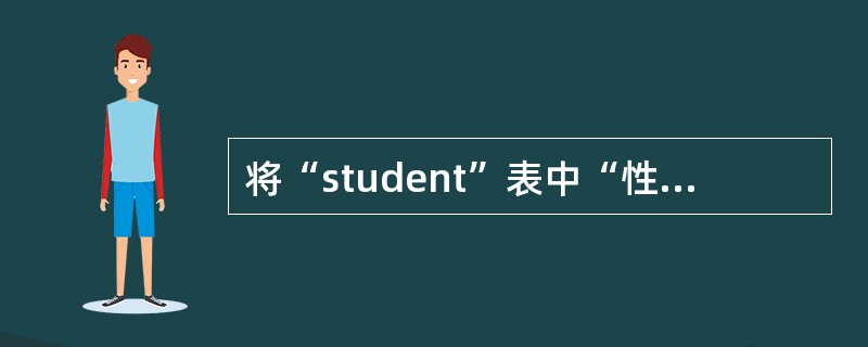 将“student”表中“性别”字段的默认值属性设置为“男”。