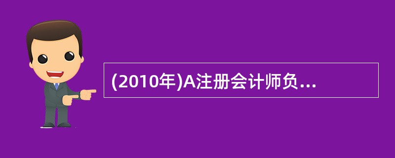 (2010年)A注册会计师负责对常年审计客户甲公司20×8年度财务报表进行审计。