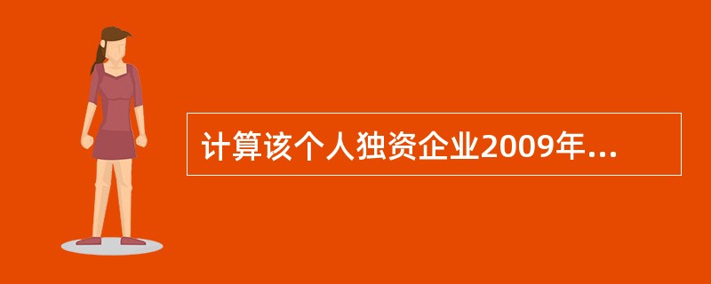 计算该个人独资企业2009年应纳的增值税;