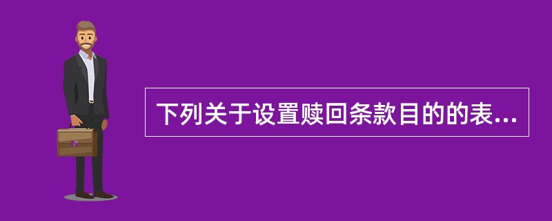 下列关于设置赎回条款目的的表述中,不正确的是()。