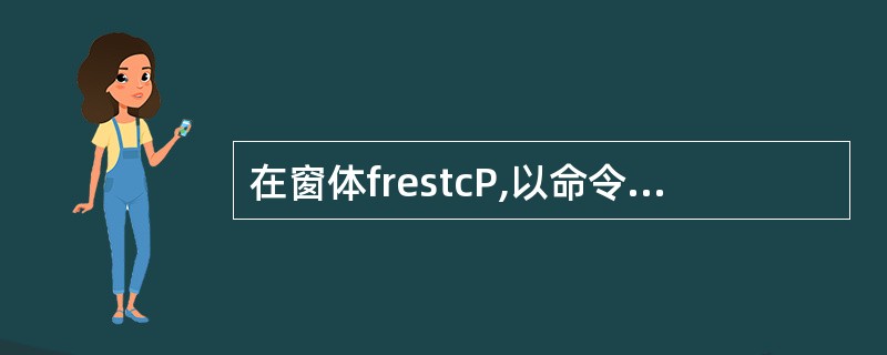 在窗体frestcP,以命令按钮‘‘bt1”为基准(按钮“bt1”和“bt3”尺