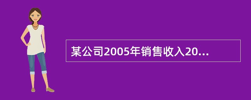 某公司2005年销售收入200万元,税后利润18万元,财务杠杆系数1.6,固定成