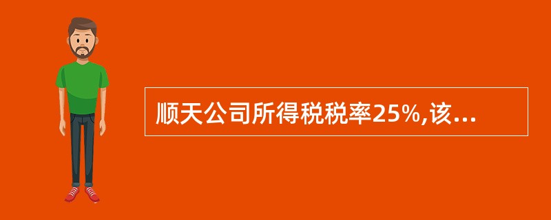 顺天公司所得税税率25%,该公司2011年的收入和费用有关资料如下表所示。 请计
