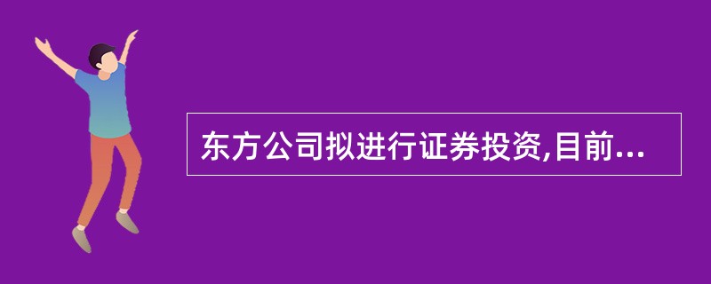 东方公司拟进行证券投资,目前无风险收益率为4%,市场风险收益率为8%的备选方案的