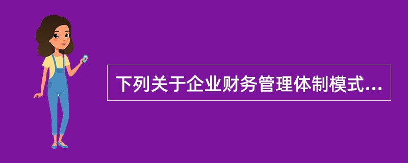 下列关于企业财务管理体制模式选择的叙述,正确的是()。