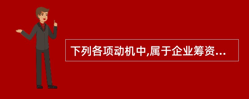 下列各项动机中,属于企业筹资动机的有()。