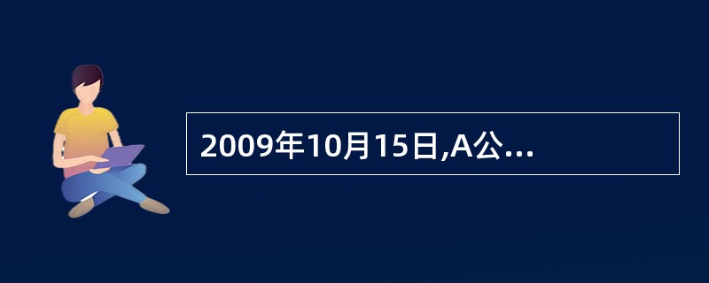 2009年10月15日,A公司与B公司签订了一份加工承揽合同。该合同约定:由B公