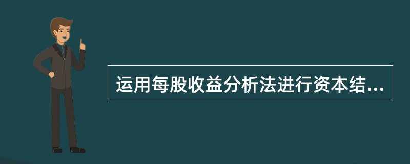 运用每股收益分析法进行资本结构优化时,需计算的指标主要是每股收益和息税前利润。(