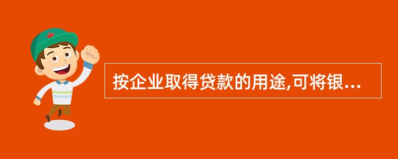 按企业取得贷款的用途,可将银行借款分为()。