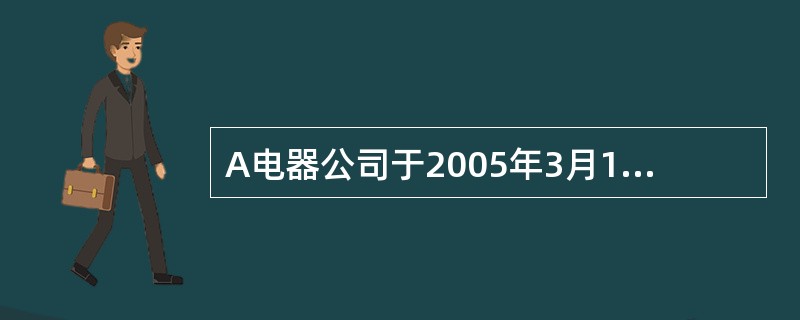 A电器公司于2005年3月1日向B银行借贷人民币本息共100万元,约定还款日期为