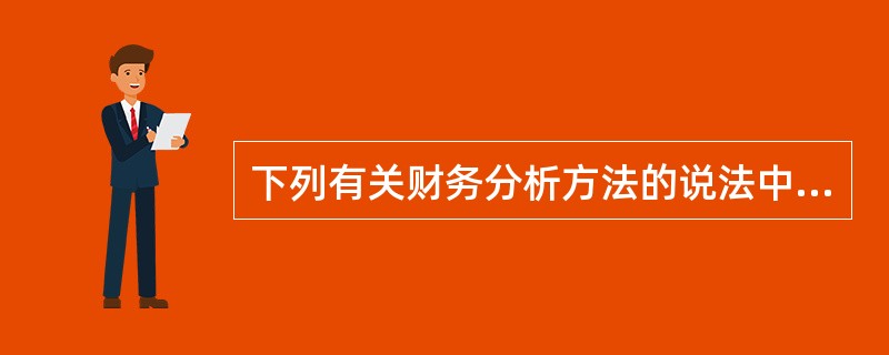 下列有关财务分析方法的说法中,正确的有()。