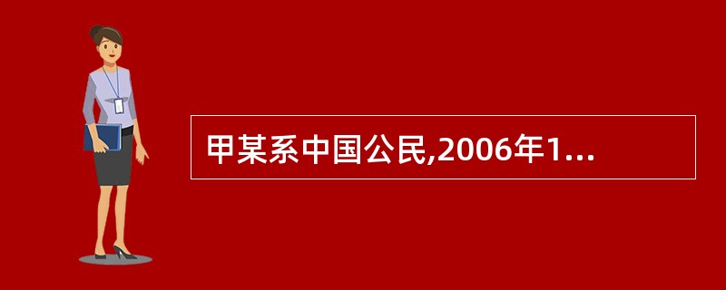 甲某系中国公民,2006年12月份取得如下收入:领取工资3 300元,其中包括托