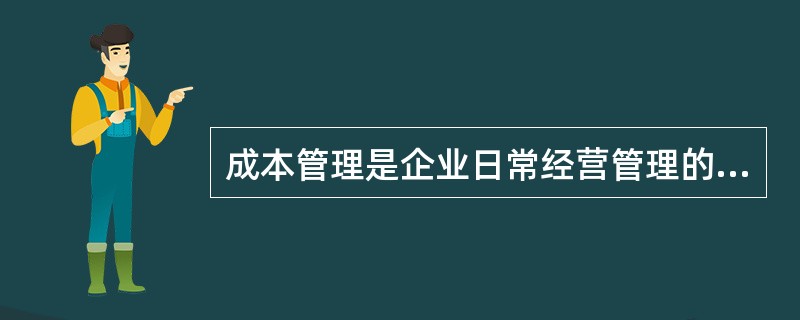 成本管理是企业日常经营管理的一项中心工作,对企业生产经营的重要意义体现在()。