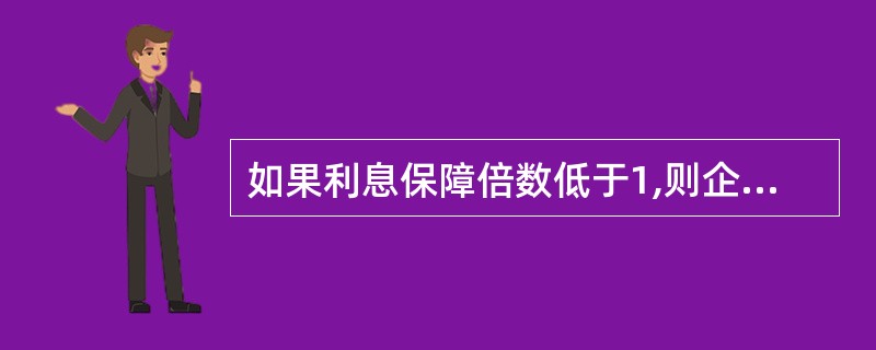 如果利息保障倍数低于1,则企业一定无法支付到期利息。()