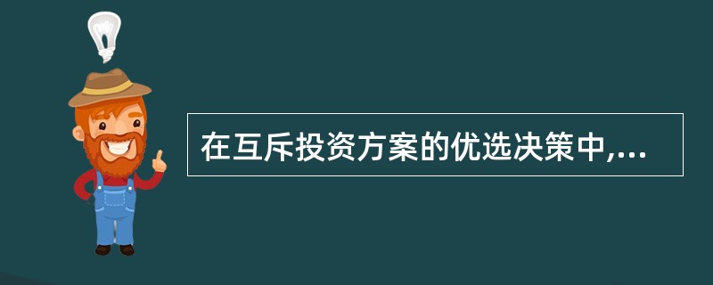 在互斥投资方案的优选决策中,由于原始投资额的大小影响决策的结论,所以决策时必须考