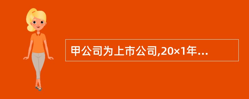 甲公司为上市公司,20×1年至2003年的有关业务资料如下。(1)2001年1月