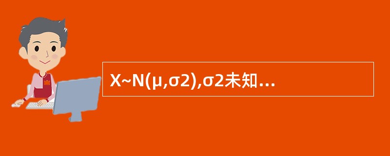 X~N(μ,σ2),σ2未知,H0:μ≥μ0,则μ0的拒绝域为()。