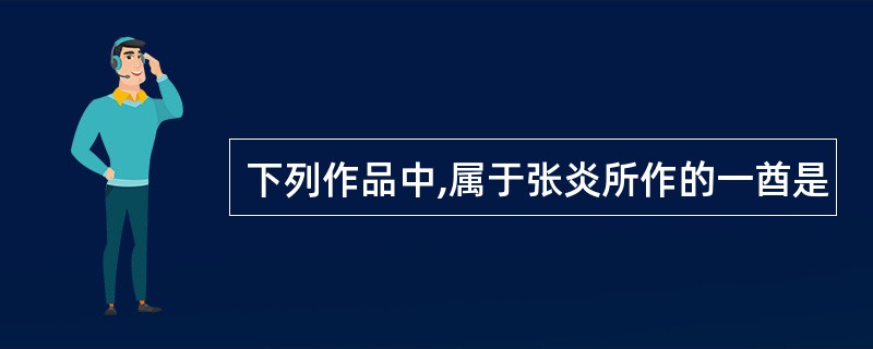 下列作品中,属于张炎所作的一酋是