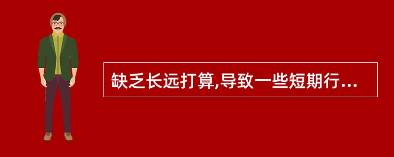 缺乏长远打算,导致一些短期行为出现的预算编制方法是增量预算法。()