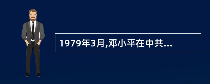 1979年3月,邓小平在中共中央召开的理论工作务虚会上强调,在中国实现四个现代化