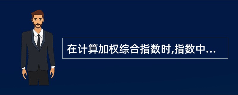 在计算加权综合指数时,指数中分子和分母的权数必须是()。