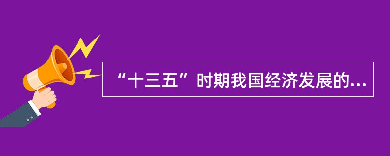 “十三五”时期我国经济发展的大逻辑是什么?