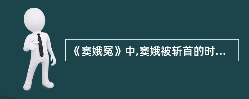 《窦娥冤》中,窦娥被斩首的时间是农历