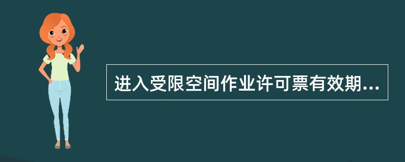 进入受限空间作业许可票有效期为一个班次,延期后总的作业期限不能超过()小时。A、