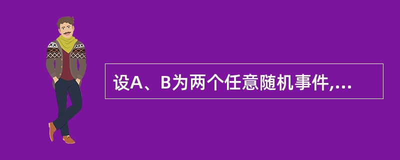 设A、B为两个任意随机事件,则P(A∪B)=()。