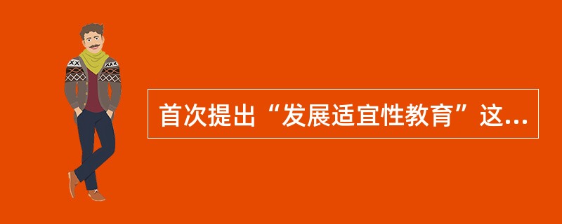 首次提出“发展适宜性教育”这一概念的组织是