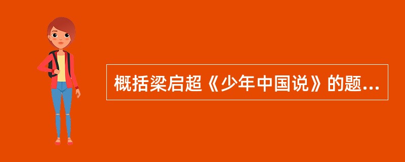 概括梁启超《少年中国说》的题旨,举例分析本文具有强烈感情色彩的特点。