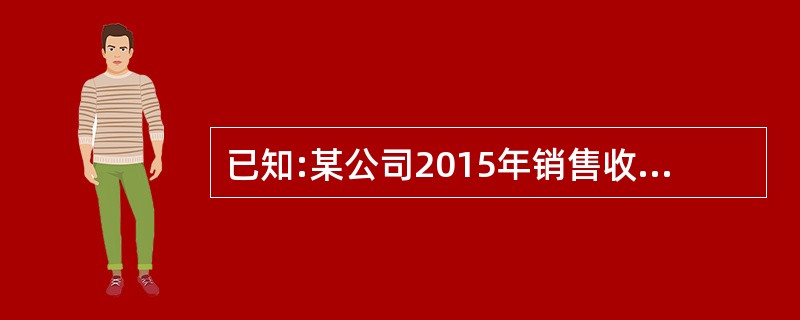 已知:某公司2015年销售收入为20000万元,销售净利率为12%,净利润的60