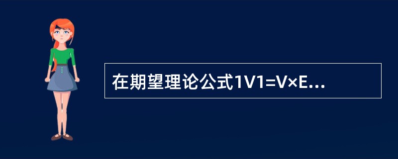 在期望理论公式1V1=V×E中,M表示